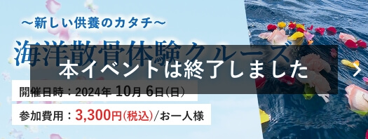 【終了】海洋散骨体験クルーズ