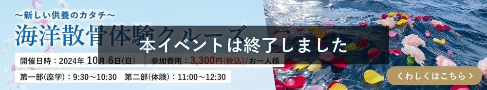 【終了】海洋散骨体験クルーズ