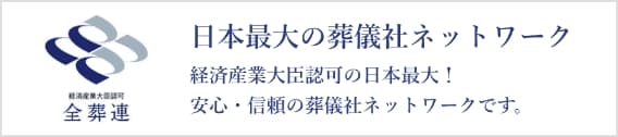 日本最大の葬儀社ネットワーク