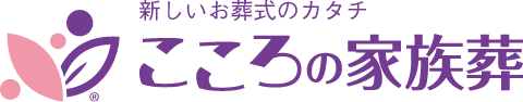 こころの家族葬