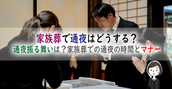 家族葬で通夜はどうする？通夜振る舞いは？家族葬での通夜の時間と、マナーを詳しく解説